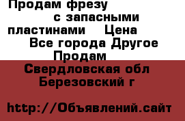 Продам фрезу mitsubishi r10  с запасными пластинами  › Цена ­ 63 000 - Все города Другое » Продам   . Свердловская обл.,Березовский г.